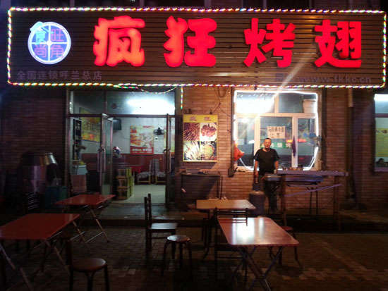 江孜疯狂烤翅