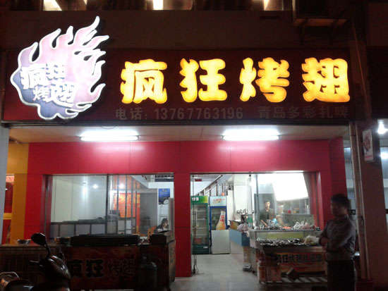 江孜烤翅培训
